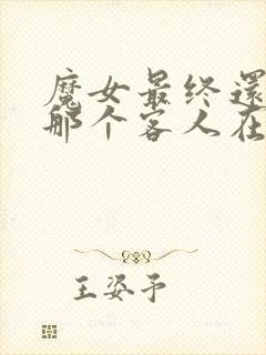 魔女最终还是和那个客人在一起免费观看封面