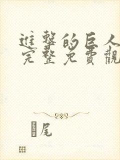 进击的巨人漫画完整免费观看封面