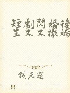 短剧闪婚后裴先生又又撒娇了免费观看