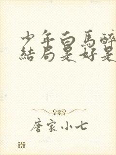 少年白马醉春风结局是好是坏