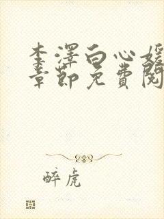 李泽白心媛最新章节免费阅读小说