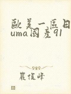 欧美一区日韩wuma国产91