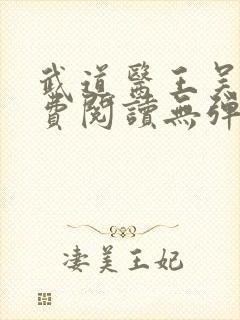 武道医王吴东免费阅读无弹窗