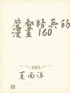 魔都精兵的奴隶漫画 160