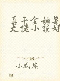 真千金她是全能大佬小说好看么