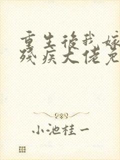 重生后我嫁给了残疾大佬免费漫画