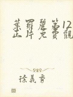 叶罗丽第12季正片免费观看