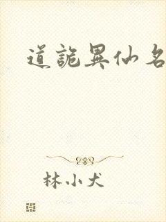 道诡异仙名场面封面