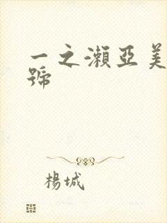 一之濑亚美莉番号封面