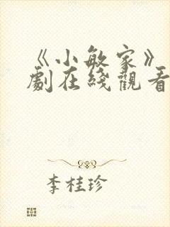 《小敏家》电视剧在线观看封面