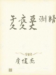 午夜亚洲精品久久久大