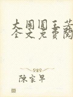 大团圆王芳高敏全文免费阅读