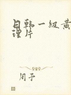 日韩一级黄色伦理片