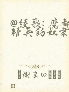 @绫歌: 魔都精兵的奴隶