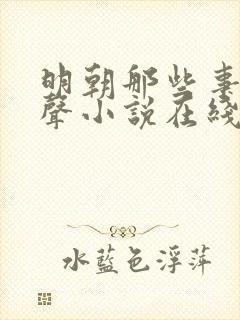 明朝那些事儿有声小说在线收听