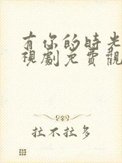 有你的时光里电视剧免费观看全集完整版