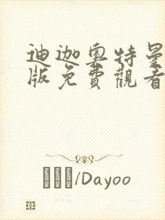 迪迦奥特曼剧场版免费观看中文