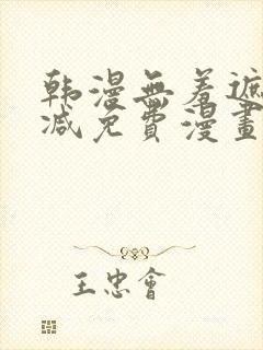 韩漫无羞遮无删减免费漫画中文