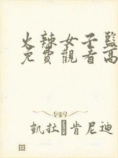 火辣女子监狱2免费观看高清在线