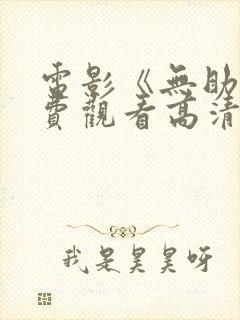 电影《无助》免费观看高清