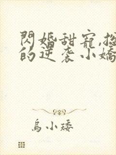 闪婚甜宠,总裁的逆袭小娇妻