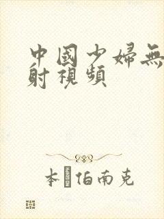 中国少妇无套内射视频封面