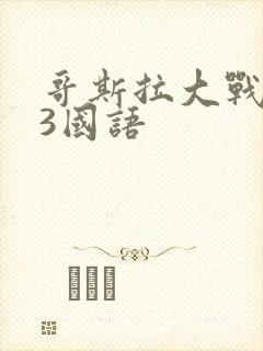 哥斯拉大战金刚3国语