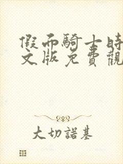 假面骑士时王中文版免费观看全集