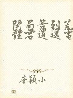 开局签到荒古圣体君逍遥电子书完整版