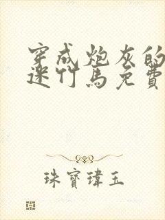 穿成炮灰的万人迷竹马免费阅读封面