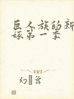 巨人族的新娘花嫁第一季