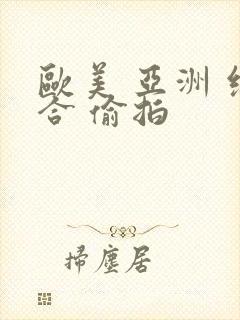 欧美 亚洲 综合 偷拍