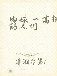 肉嫁 ～高柳家的人们封面