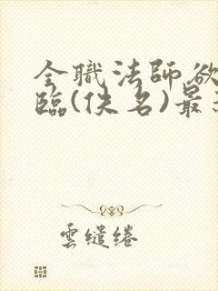 全职法师欲魔降临(佚名)最新章节