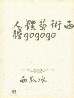 人体艺术西西大胆gogogo封面
