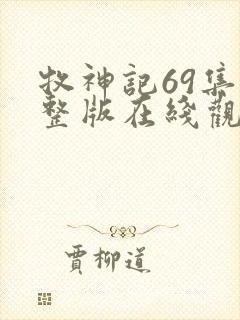 牧神记69集完整版在线观看