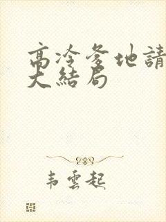 高冷爹地请接招大结局