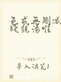 色戒无删减版在线观汤唯