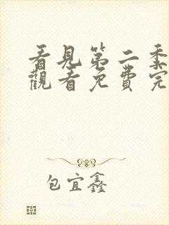 看见第二季在线观看免费完整版