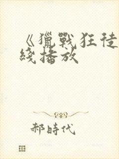 《猎战狂徒》在线播放