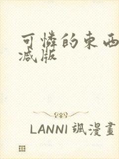 可怜的东西未删减版