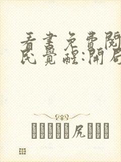 看书免费阅读全民觉醒:开局获得sss级天赋