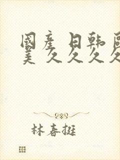 国产 日韩 欧美 久久久久久