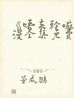 《唔来干嘛》动漫全集免费观看