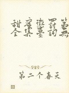 甜蜜惩罚第五季全集台词无马赛