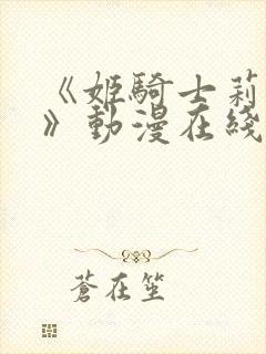 《姬骑士莉莉娅》动漫在线观看