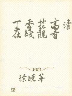 丁香花高清免费在线观看