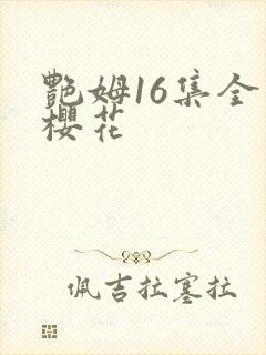 艳姆16集全集樱花