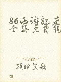 86西游记老版全集免费观看