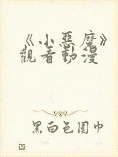 《小恶魔》在线观看动漫